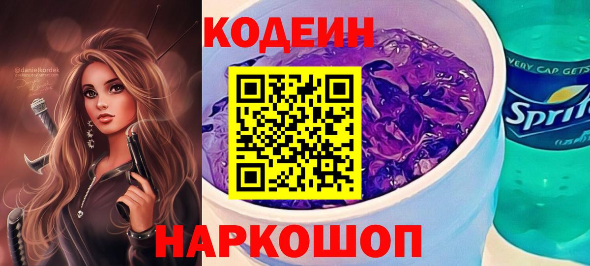 Сальск  Кодеиновый сироп Lean Purple Drank  Кодеиновый сироп Lean Purple Drank  Вход с VPN 